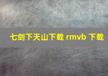 七剑下天山下载 rmvb 下载